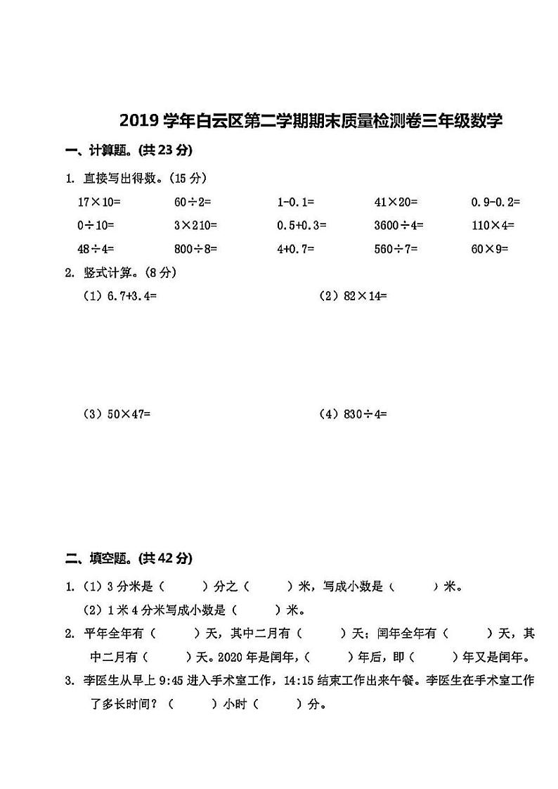 【真题】2019-2020学年第二学期广州市白云区三年级下学期数学期末试题及答案解析第1页