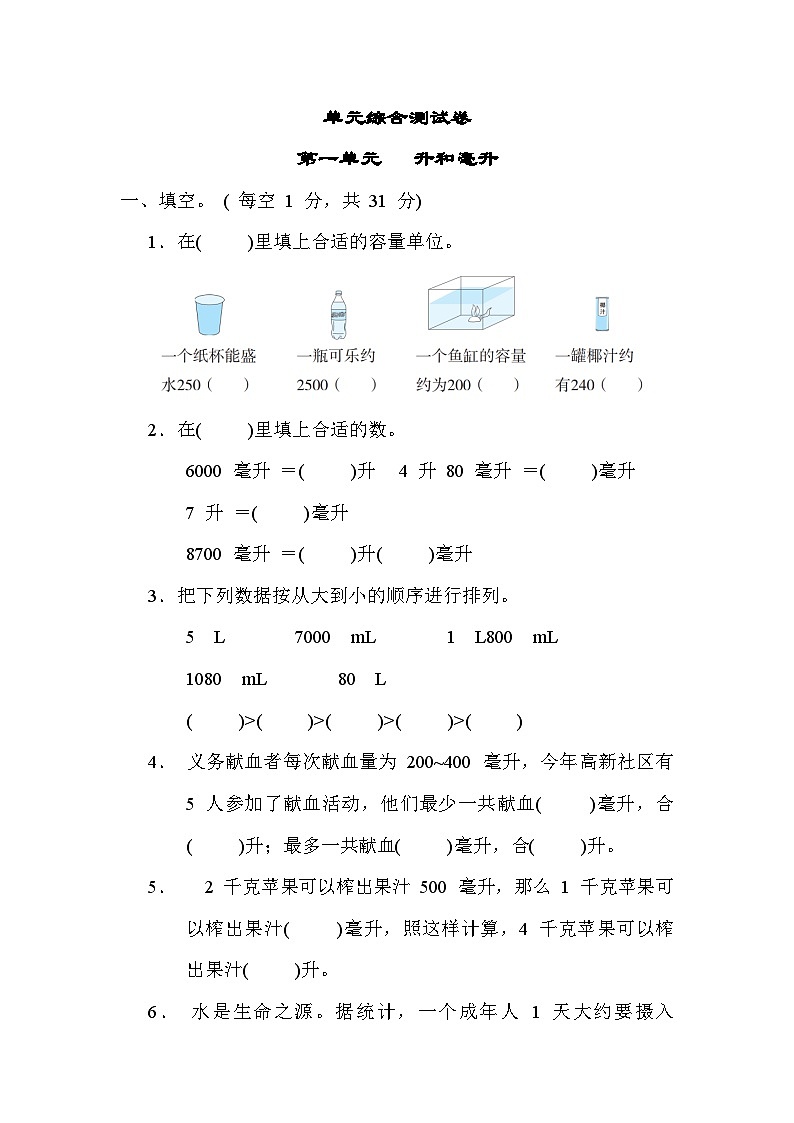第一单元 升和毫升 单元综合测试卷-四年级上册数学苏教版01
