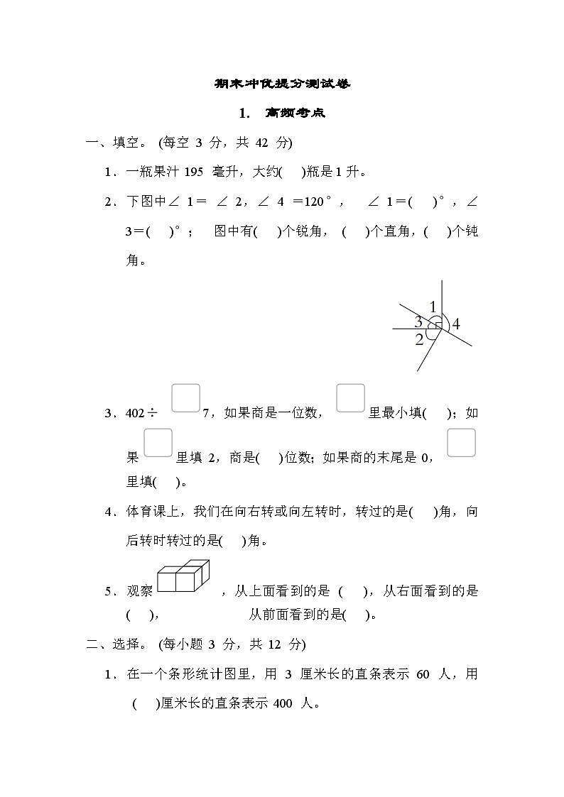 期末冲优提分测试卷 1. 高频考点-四年级上册数学苏教版第1页