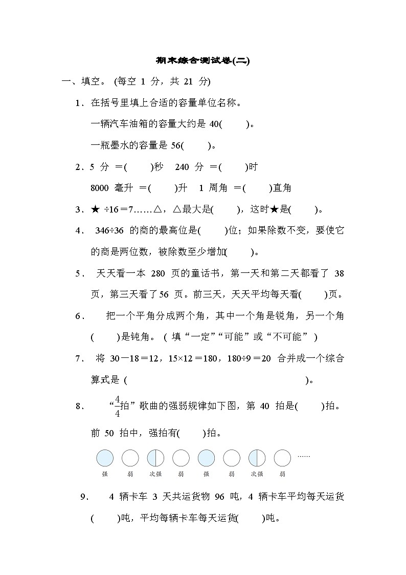 期末综合测试卷(二)-四年级上册数学苏教版第1页