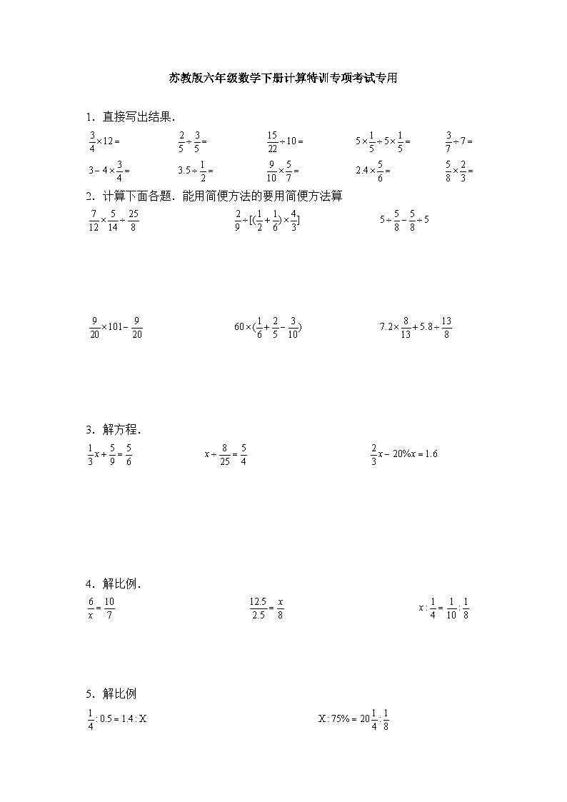 苏教版六年级数学下册计算特训专项考试专用第1页