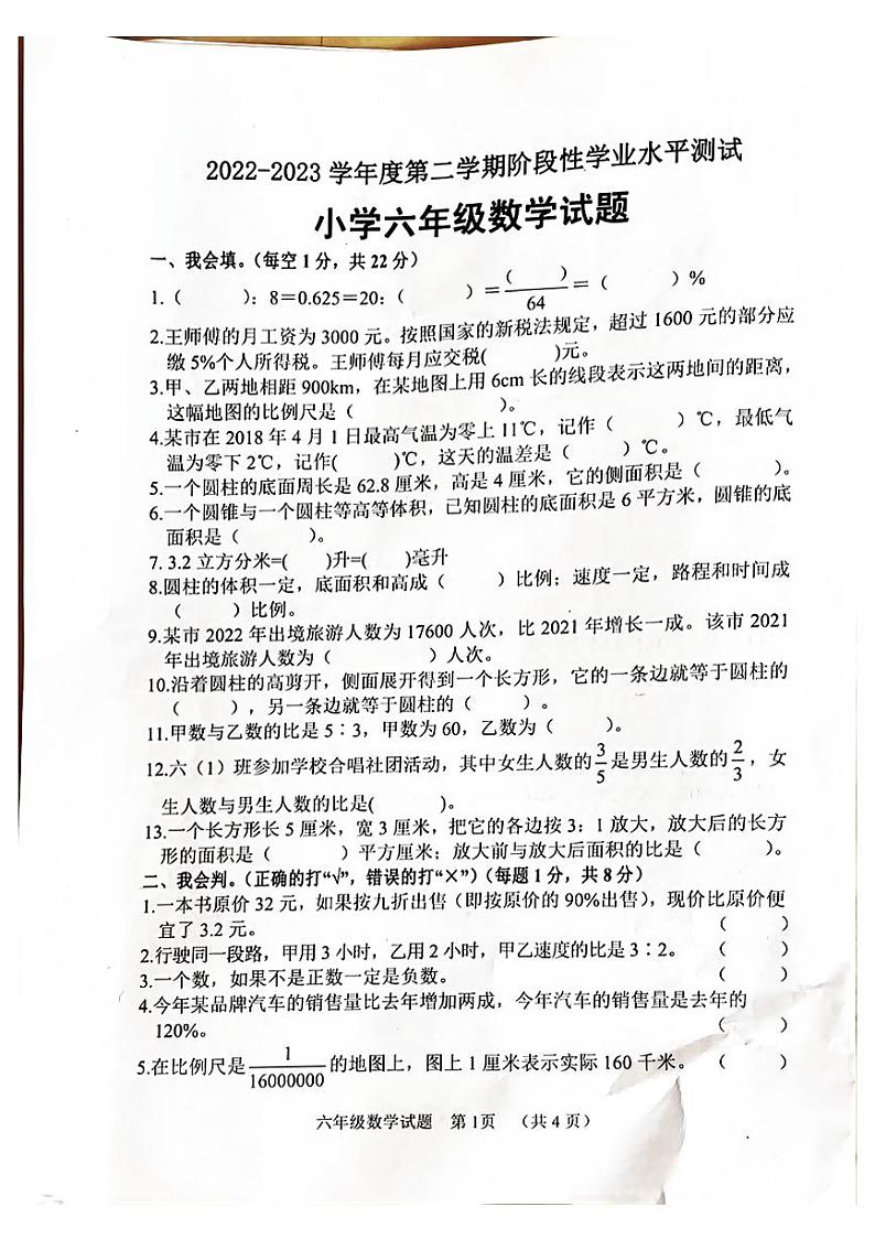山东省菏泽市鄄城县2022-2023学年六年级下学期期中数学试题01