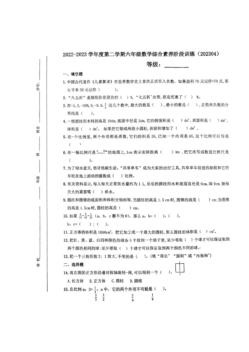山东省济南市历城区幼安小学2022-2023学年六年级下学期期中数学试题第1页