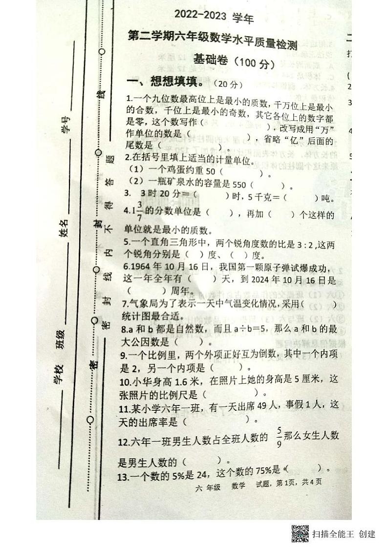 山东省聊城市东昌府区2022-2023学年六年级下学期期中考试数学试题01