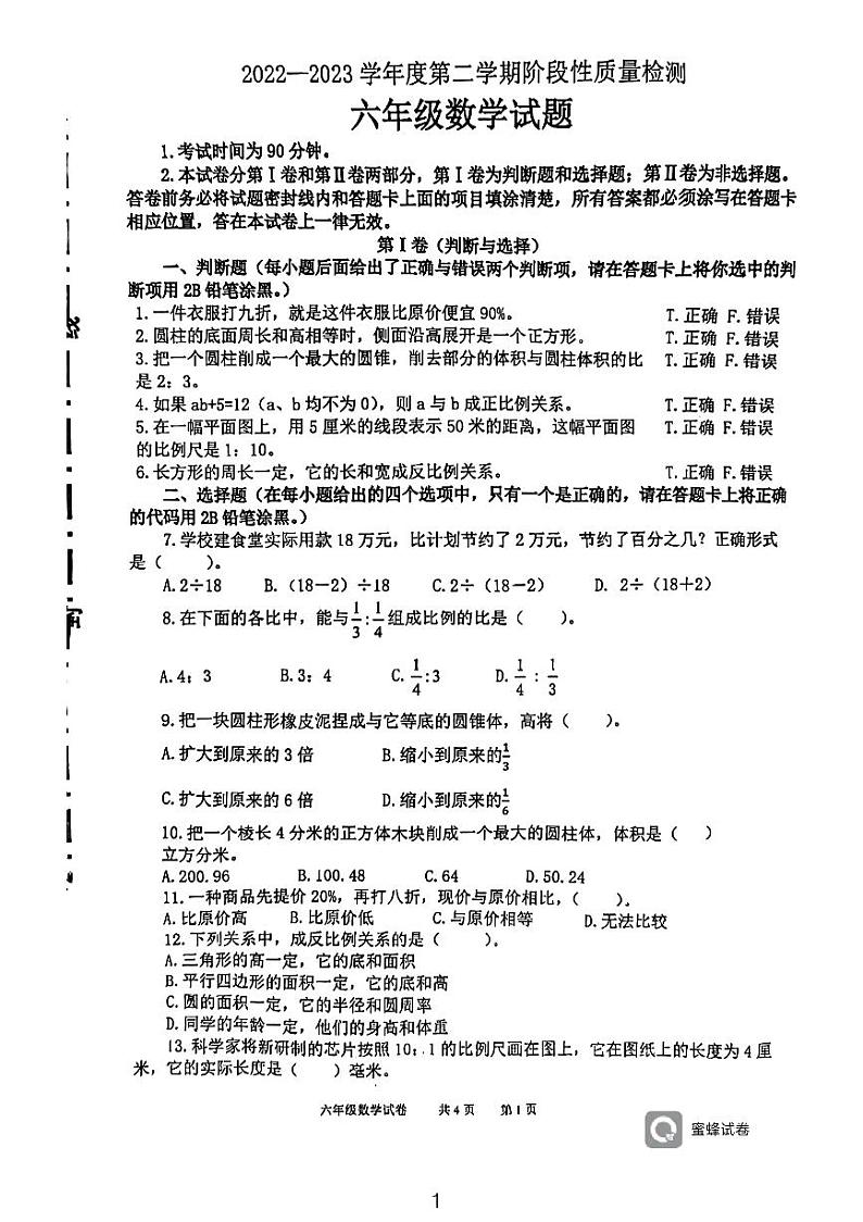 山东省潍坊市奎文区2022-2023学年六年级下学期期中阶段性质量检测数学试题第1页