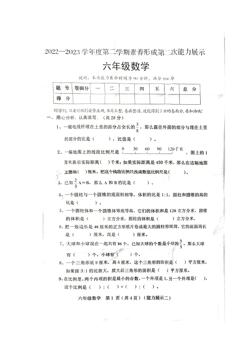 山西省临汾市襄汾县2022-2023学年六年级下学期期中数学试题第1页