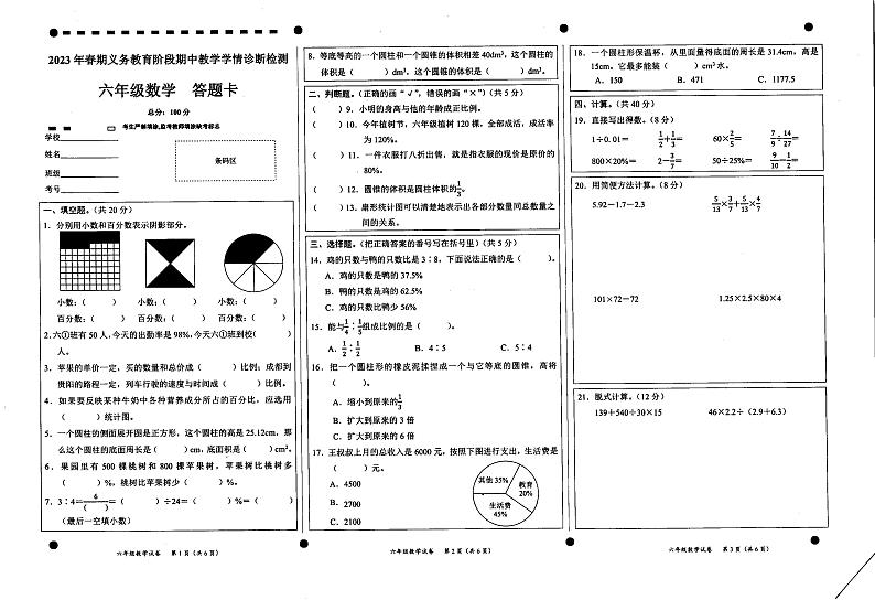 四川省宜宾市兴文县2022-2023学年六年级下学期期中学情诊断检测数学试题第1页