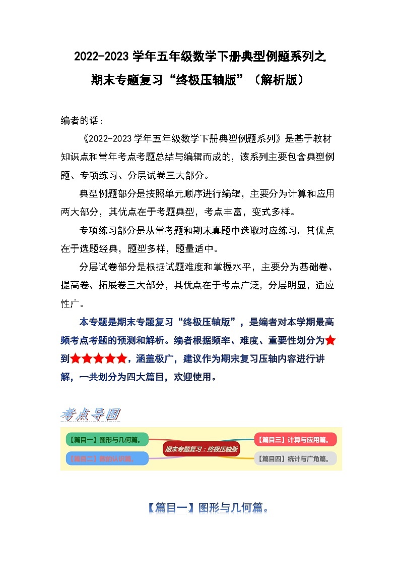期末專題復(fù)習(xí)“終極壓軸版”-2022-2023學(xué)年五年級(jí)數(shù)學(xué)下冊(cè)典型例題系列（解析版）人教版第1頁