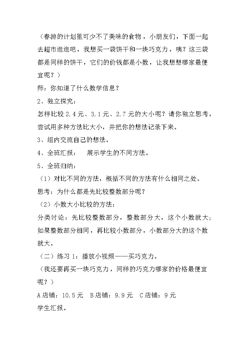 三年级下册数学人教版《小数的大小比较》教学设计第2页