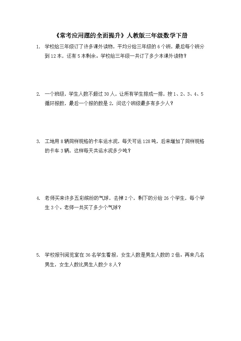 三年级下册数学人教版 《常考应用题的全面提升》(应用题)(无答案)第1页