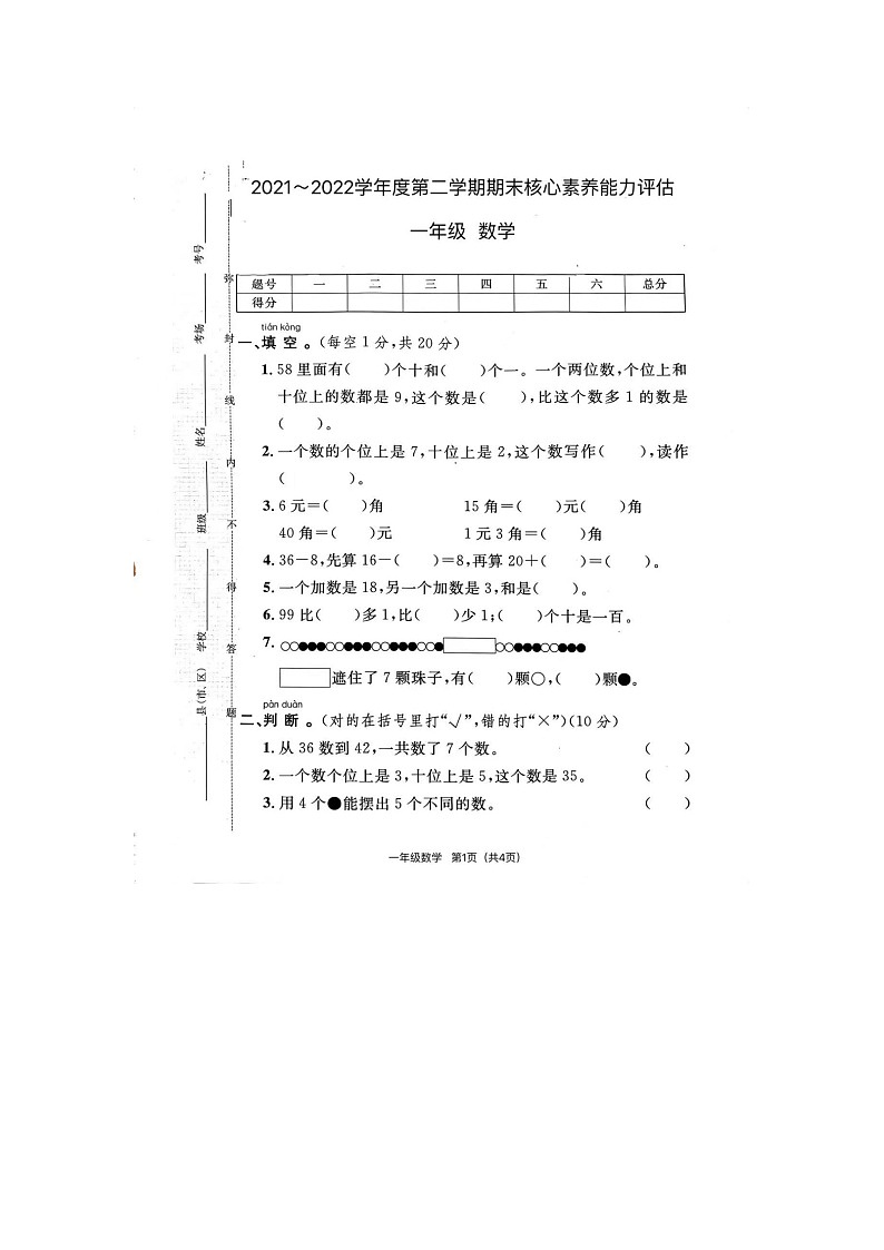 河南省洛阳市西工区芳林路小学2021-2022学年一年级下学期期末数学试题第1页