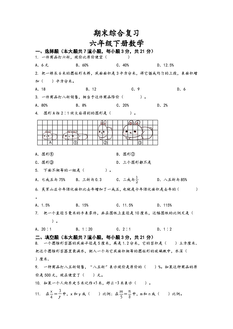 期末综合复习(试题)-六年级下册数学北师大版第1页