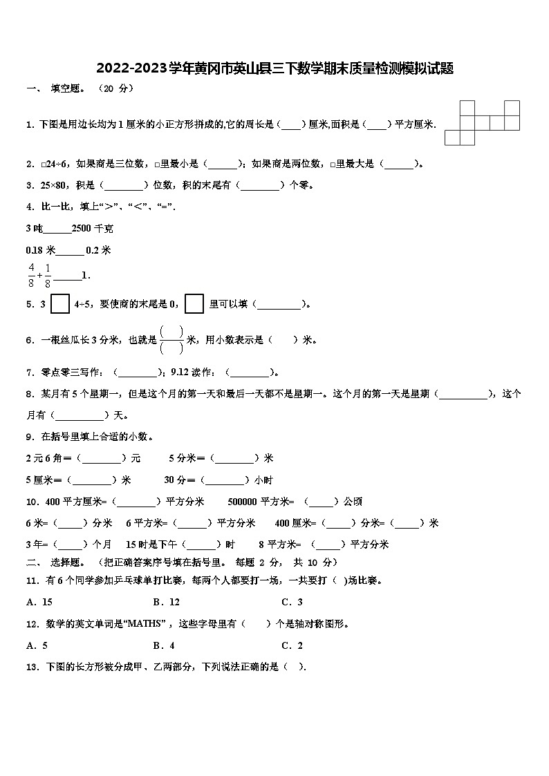 2022-2023学年黄冈市英山县三下数学期末质量检测模拟试题含解析第1页