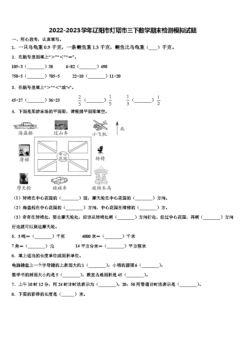2022-2023学年辽阳市灯塔市三下数学期末检测模拟试题含解析第1页