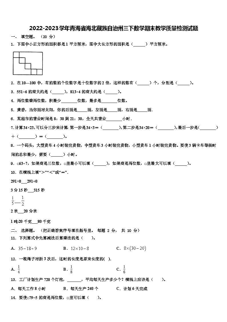 2022-2023学年青海省海北藏族自治州三下数学期末教学质量检测试题含解析第1页