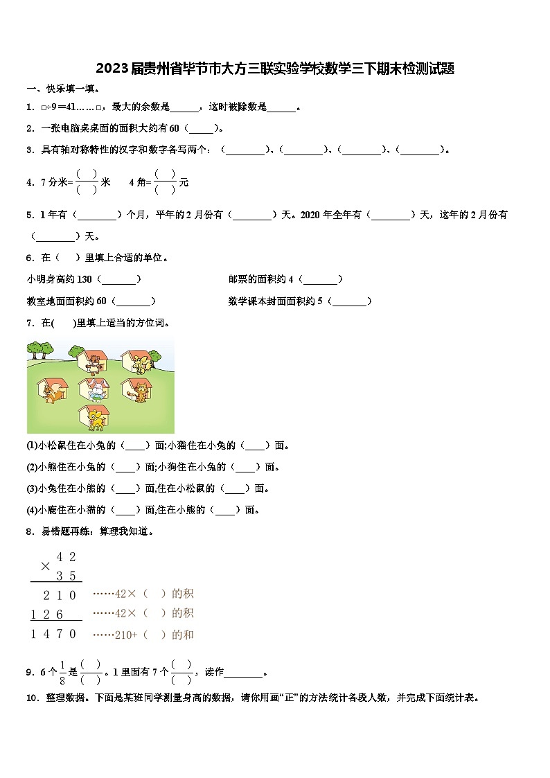 2023届贵州省毕节市大方三联实验学校数学三下期末检测试题含解析第1页