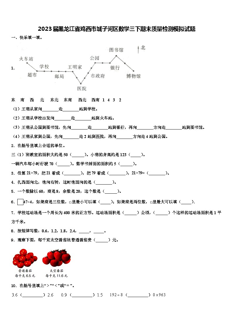 2023届黑龙江省鸡西市城子河区数学三下期末质量检测模拟试题含解析第1页