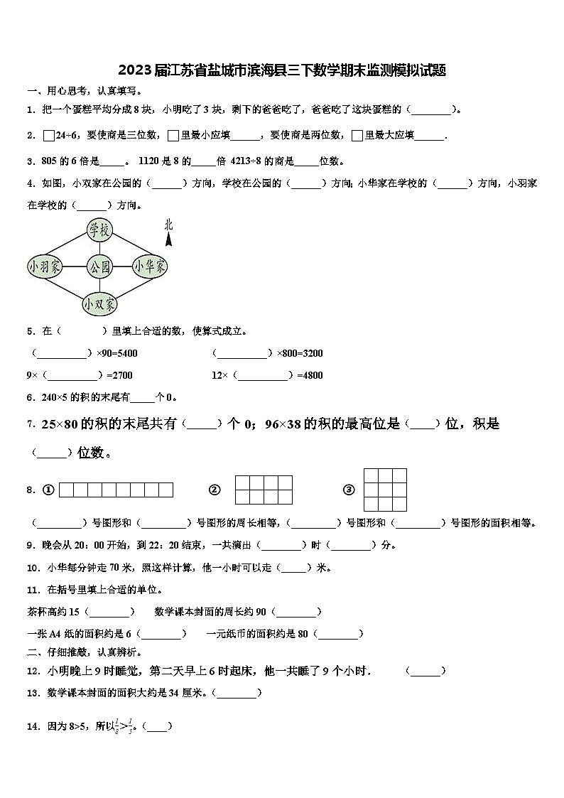 2023届江苏省盐城市滨海县三下数学期末监测模拟试题含解析01