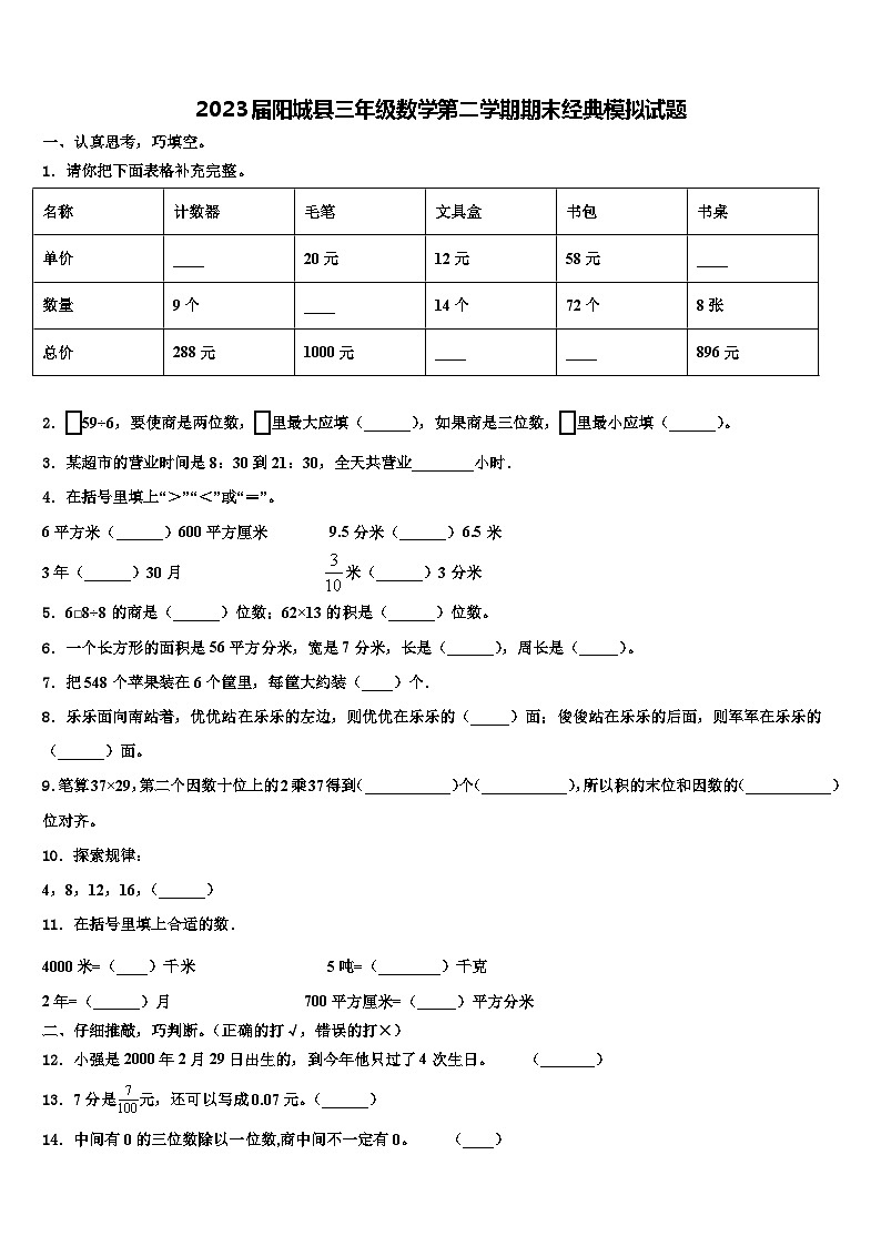 2023届阳城县三年级数学第二学期期末经典模拟试题含解析第1页