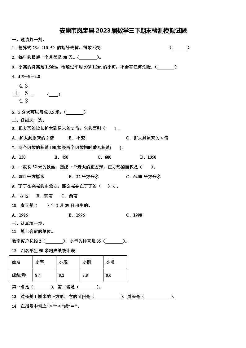 安康市岚皋县2023届数学三下期末检测模拟试题含解析第1页