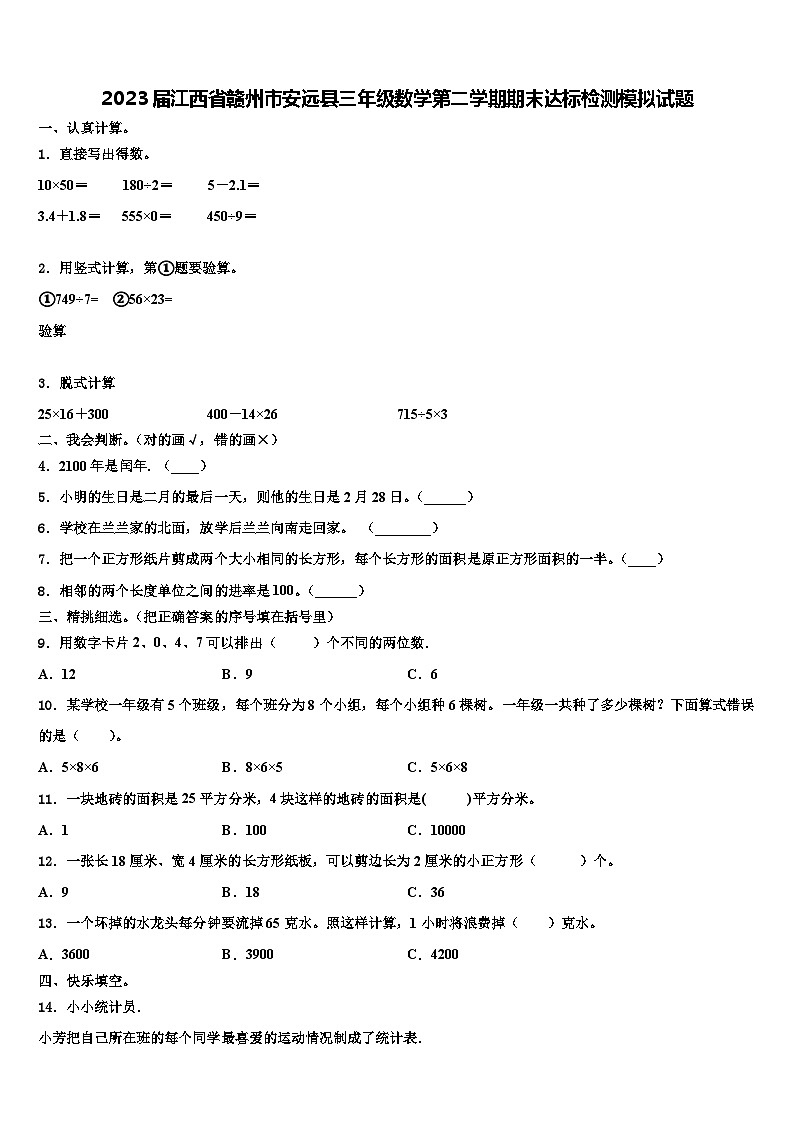2023届江西省赣州市安远县三年级数学第二学期期末达标检测模拟试题含解析第1页