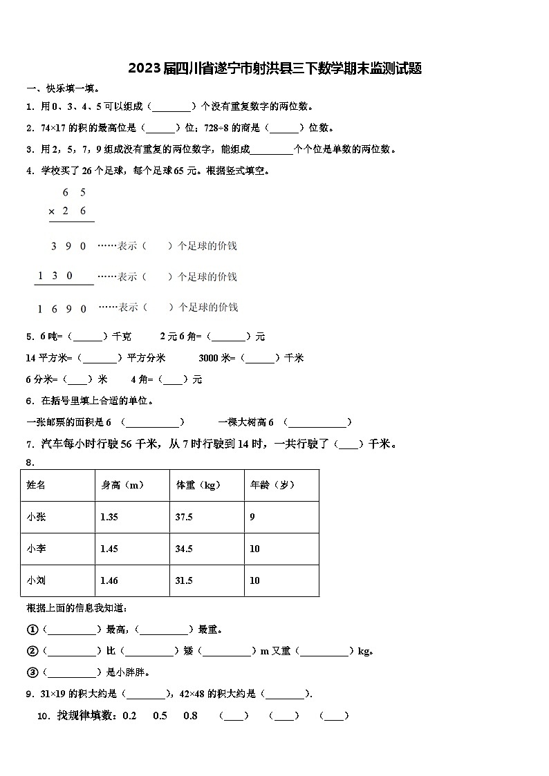 2023届四川省遂宁市射洪县三下数学期末监测试题含解析第1页
