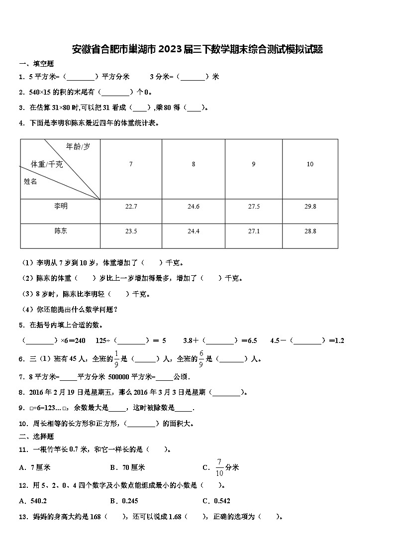安徽省合肥市巢湖市2023届三下数学期末综合测试模拟试题含解析第1页