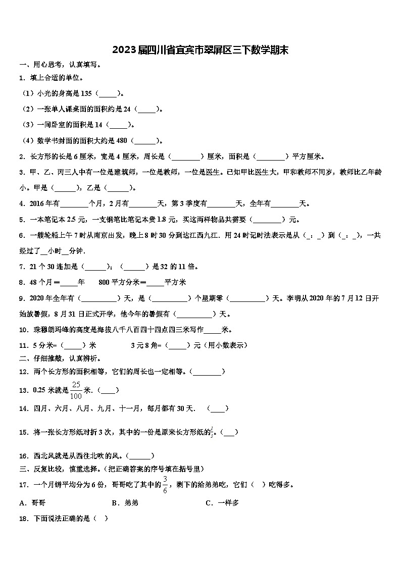 2023届四川省宜宾市翠屏区三下数学期末含解析第1页