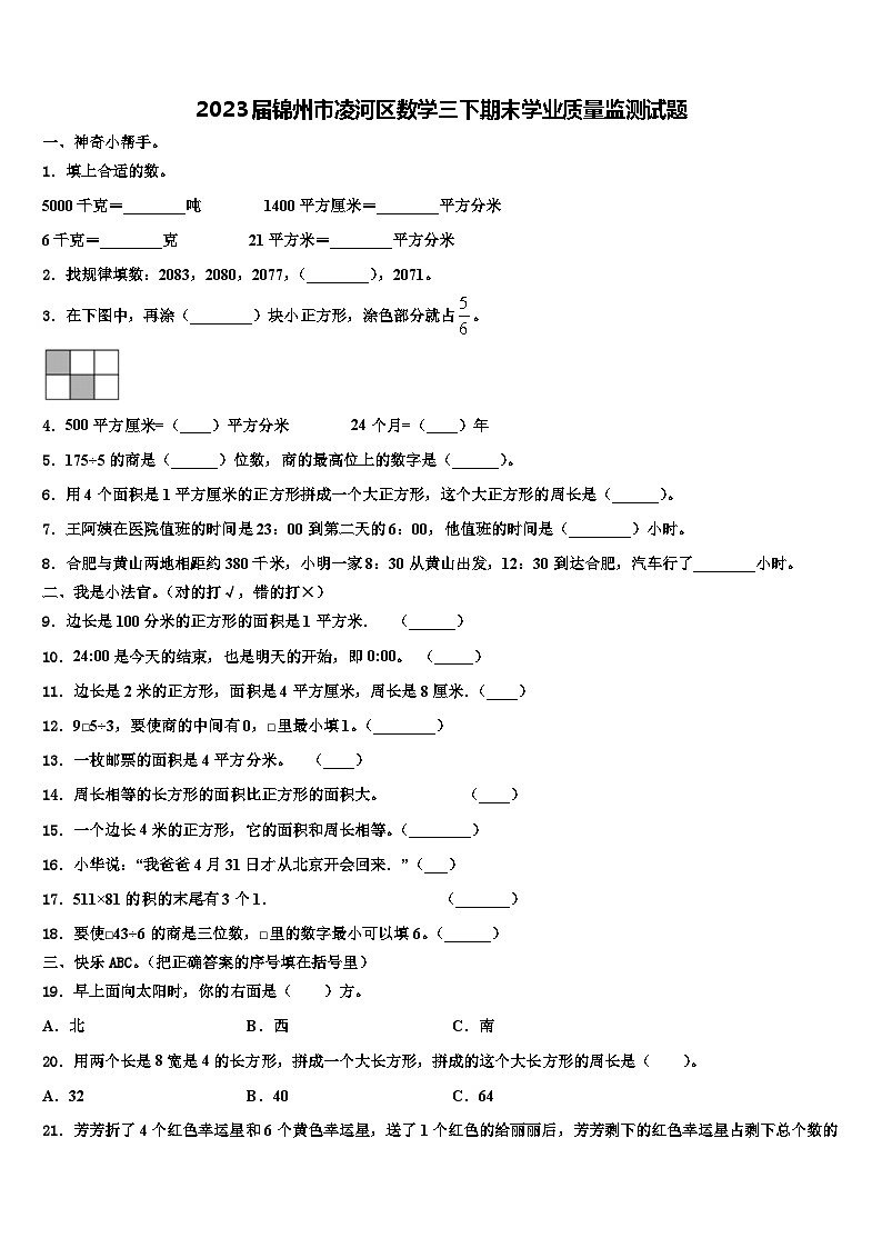 2023届锦州市凌河区数学三下期末学业质量监测试题含解析第1页