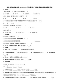 福建省寧德市福安市2022-2023學(xué)年數(shù)學(xué)三下期末質(zhì)量跟蹤監(jiān)視模擬試題含解析