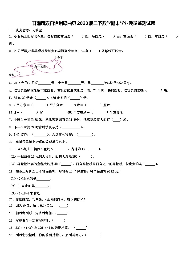 甘南藏族自治州碌曲县2023届三下数学期末学业质量监测试题含解析第1页