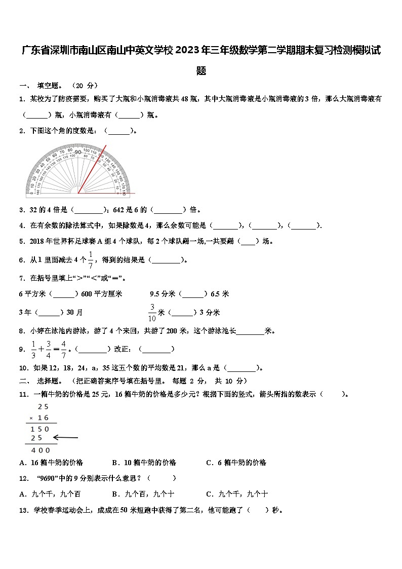 广东省深圳市南山区南山中英文学校2023年三年级数学第二学期期末复习检测模拟试题含解析第1页