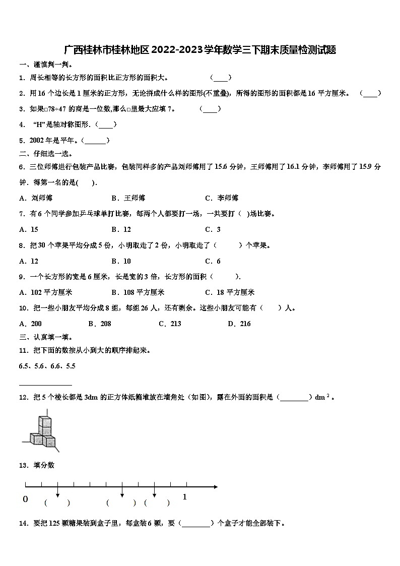 广西桂林市桂林地区2022-2023学年数学三下期末质量检测试题含解析第1页