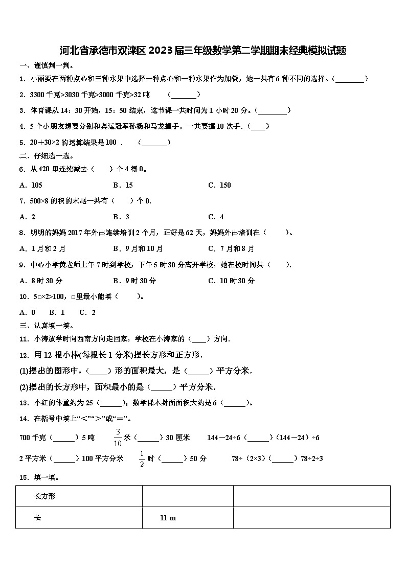 河北省承德市双滦区2023届三年级数学第二学期期末经典模拟试题含解析01