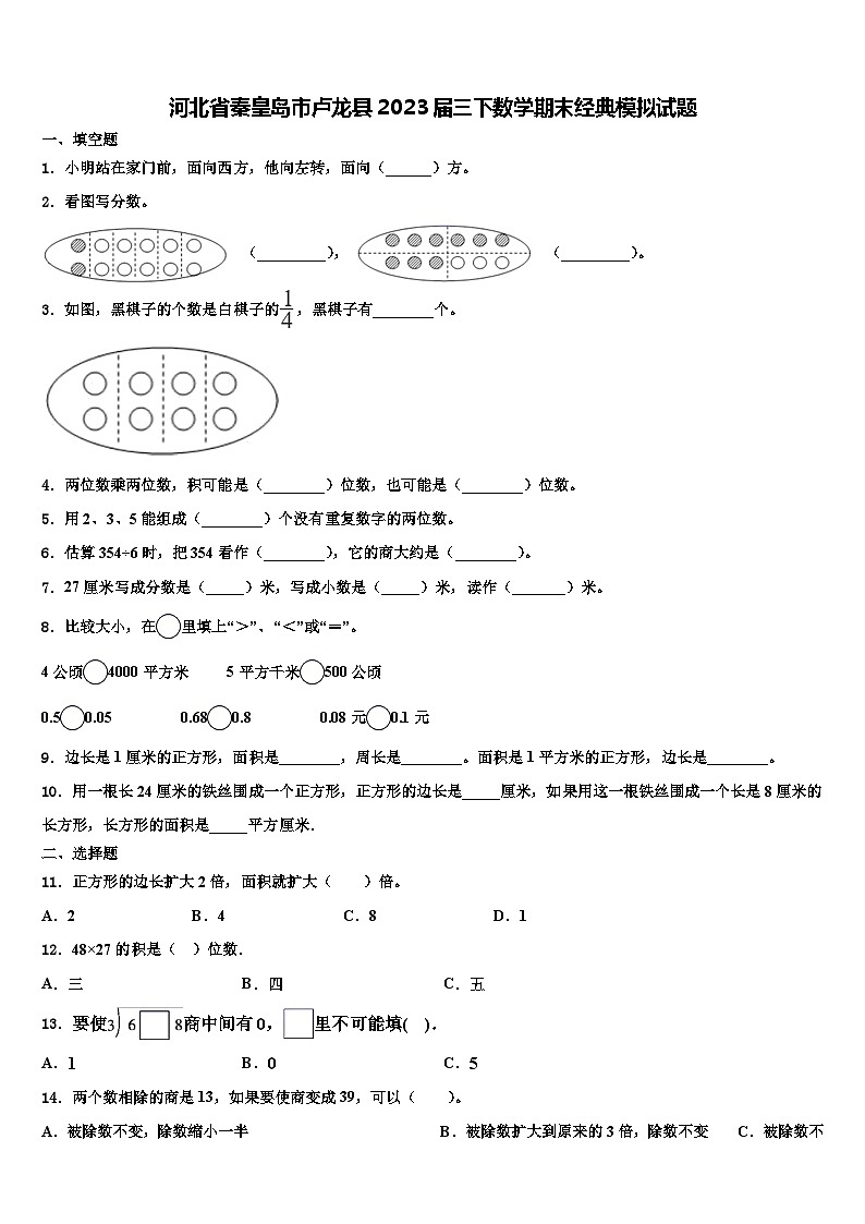 河北省秦皇岛市卢龙县2023届三下数学期末经典模拟试题含解析01