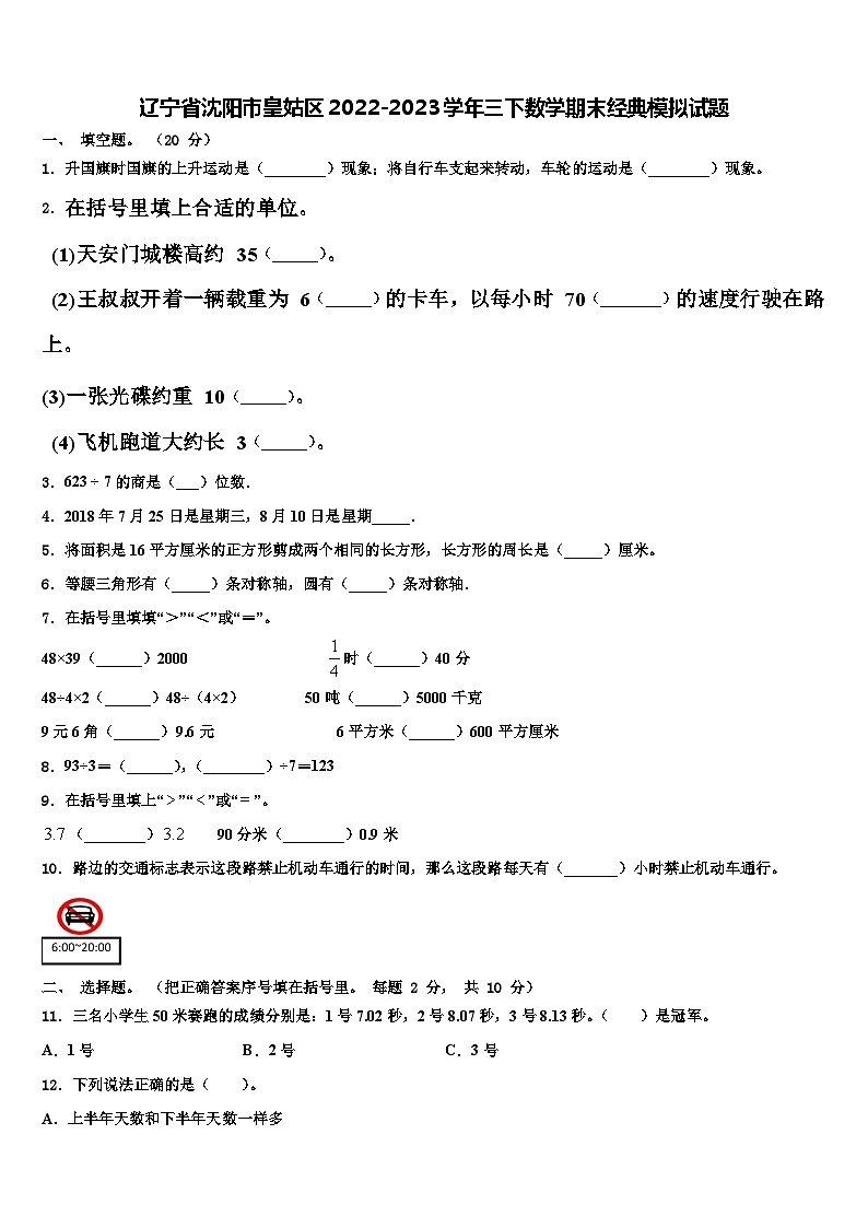 辽宁省沈阳市皇姑区2022-2023学年三下数学期末经典模拟试题含解析第1页