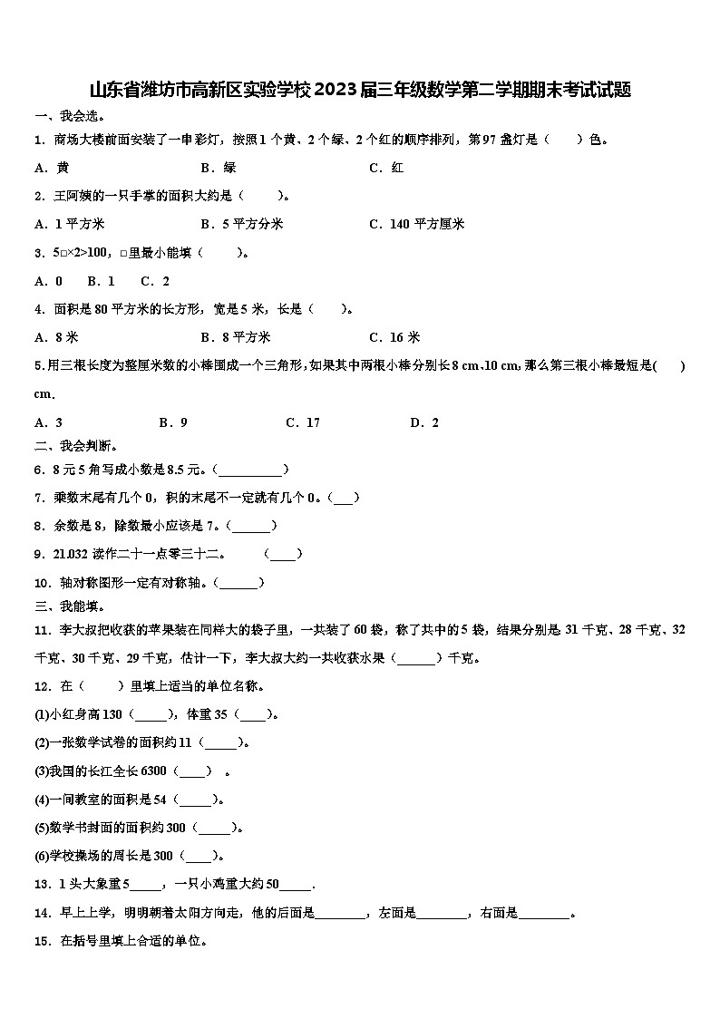 山东省潍坊市高新区实验学校2023届三年级数学第二学期期末考试试题含解析第1页