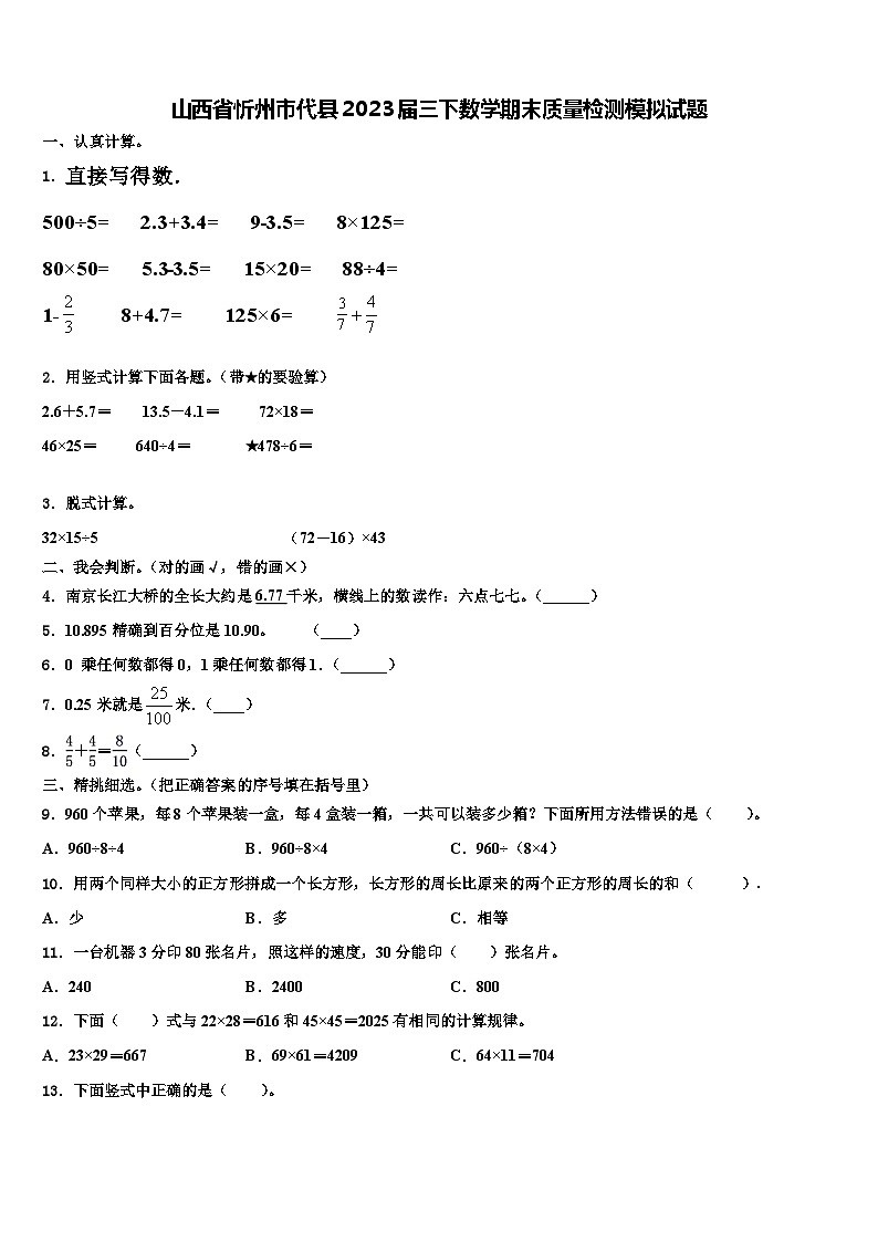 山西省忻州市代县2023届三下数学期末质量检测模拟试题含解析第1页