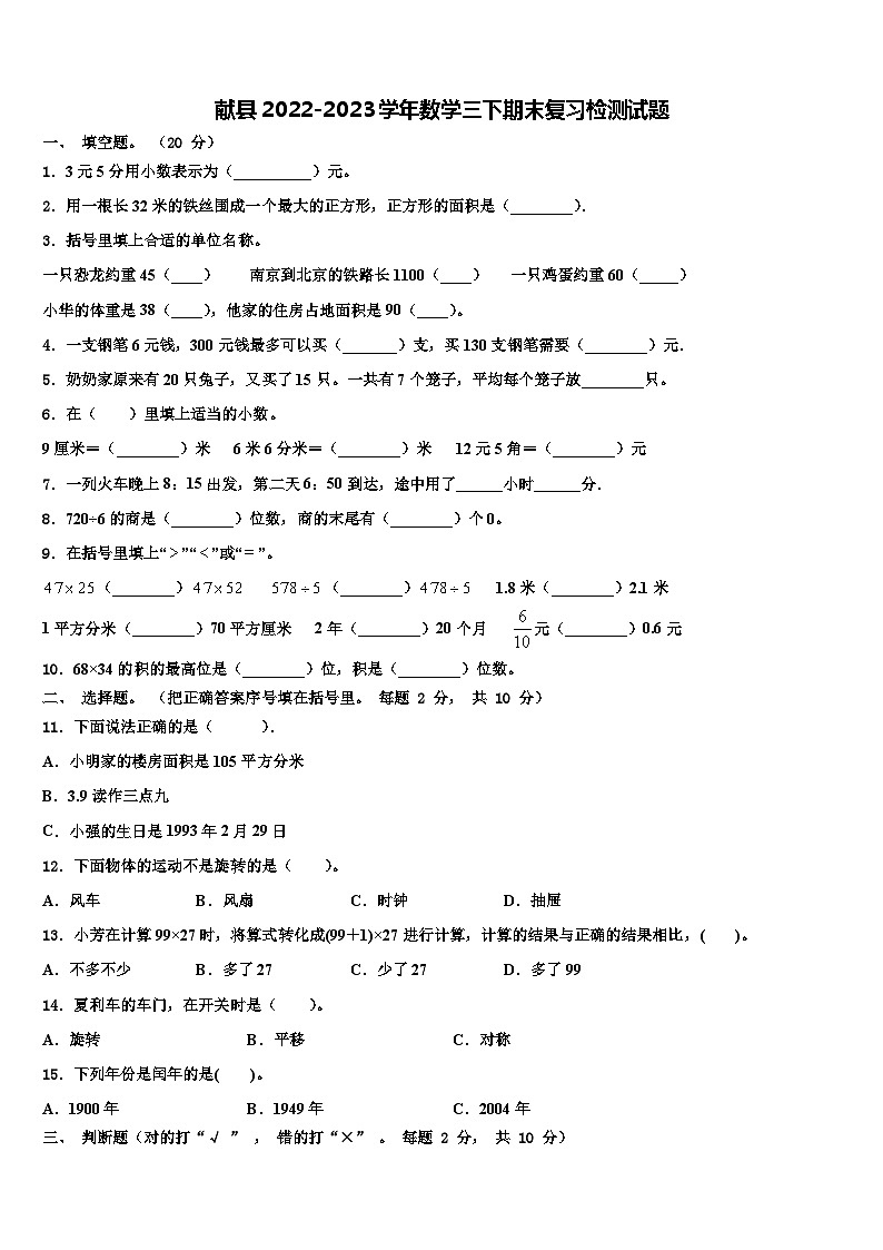 献县2022-2023学年数学三下期末复习检测试题含解析01