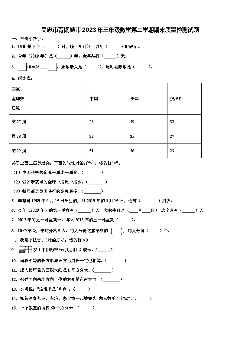 吴忠市青铜峡市2023年三年级数学第二学期期末质量检测试题含解析第1页
