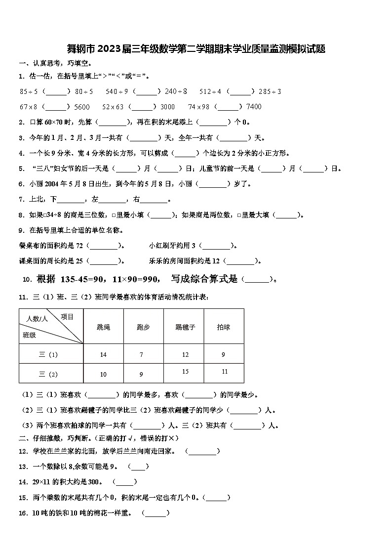 舞钢市2023届三年级数学第二学期期末学业质量监测模拟试题含解析01