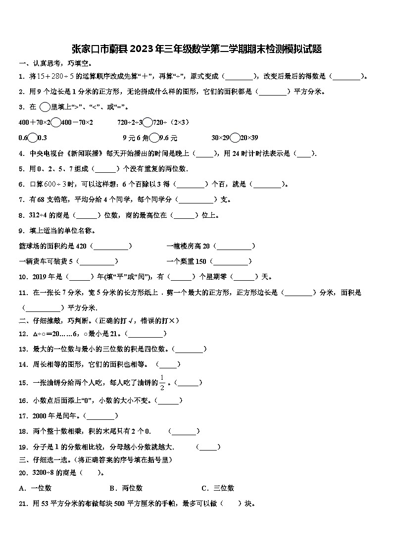 张家口市蔚县2023年三年级数学第二学期期末检测模拟试题含解析第1页