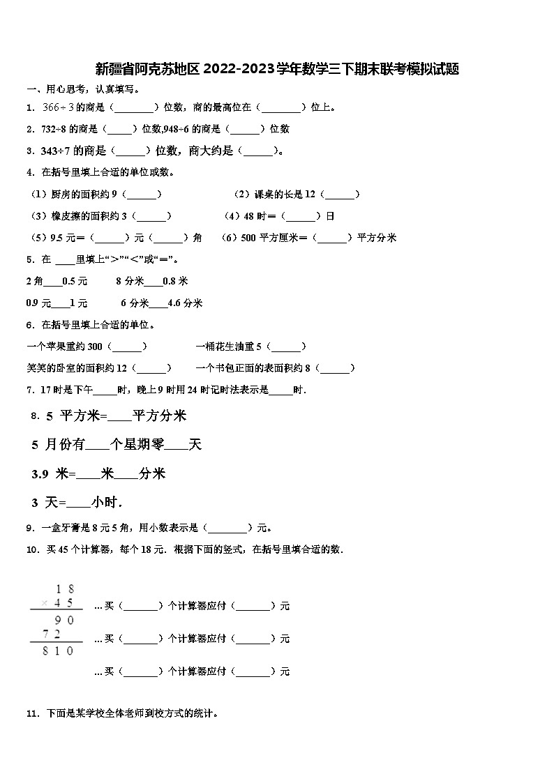 新疆省阿克苏地区2022-2023学年数学三下期末联考模拟试题含解析第1页