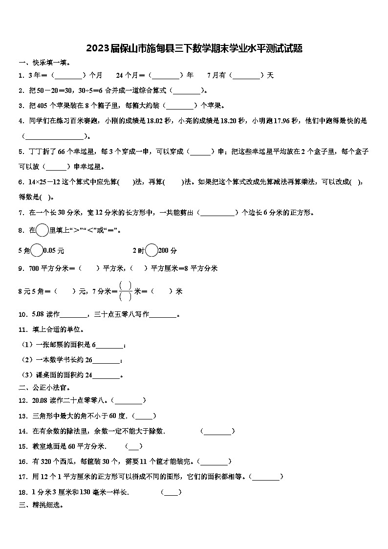2023届保山市施甸县三下数学期末学业水平测试试题含解析第1页