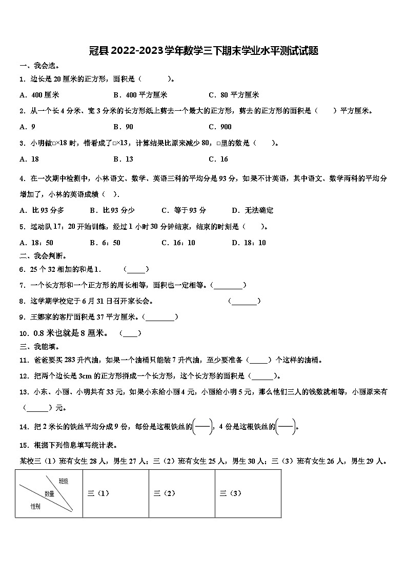 冠县2022-2023学年数学三下期末学业水平测试试题含解析第1页