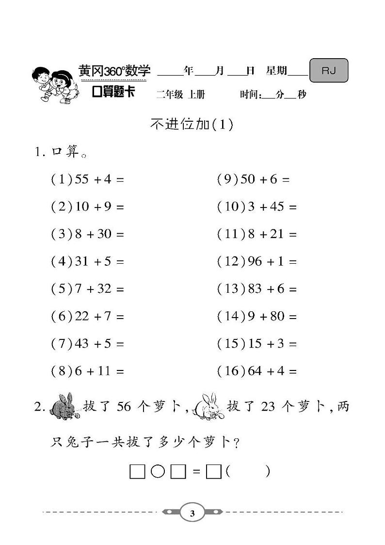 (2023秋)-人教版-小学数学(二上)- 口算题卡(共122页)03