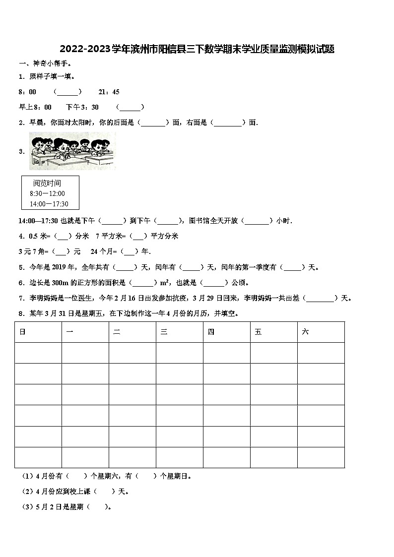 2022-2023学年滨州市阳信县三下数学期末学业质量监测模拟试题含解析01