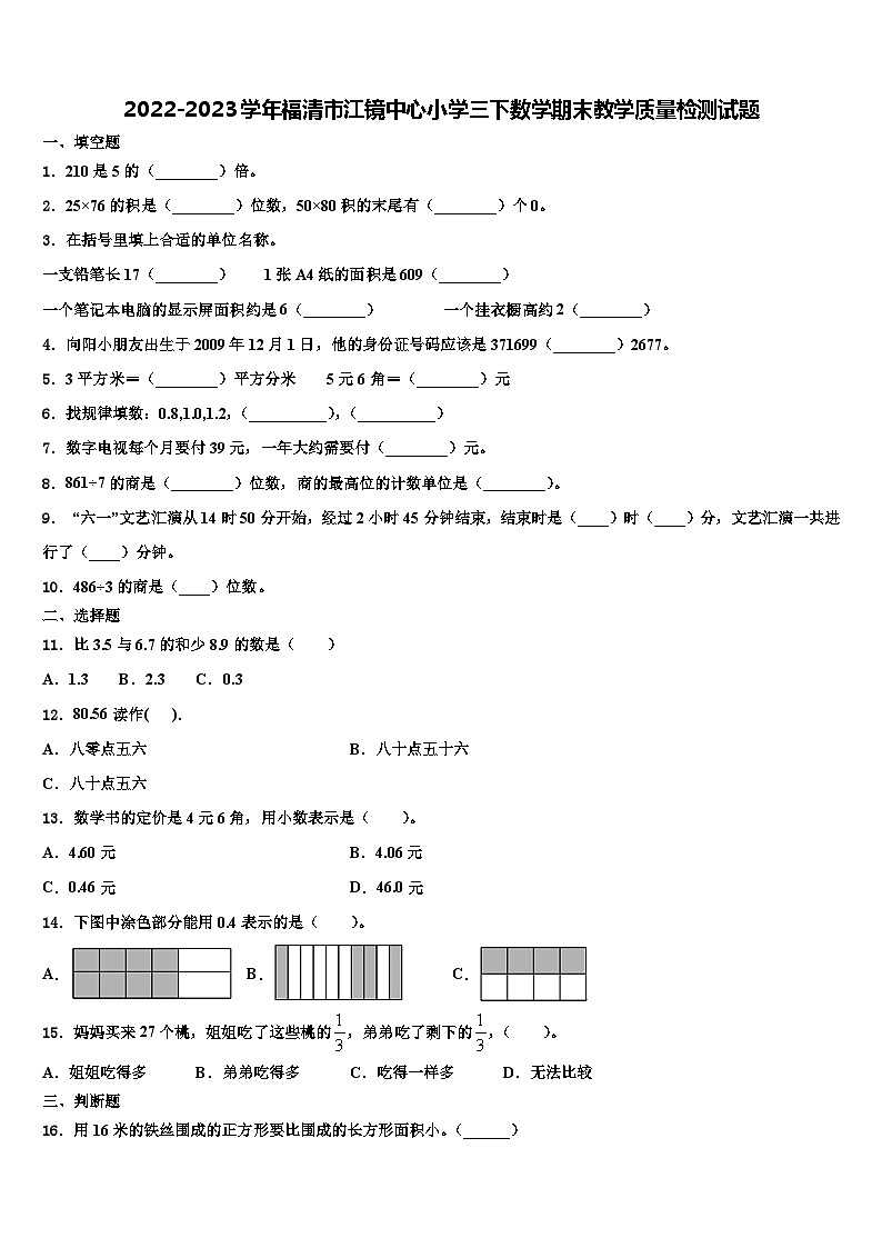 2022-2023学年福清市江镜中心小学三下数学期末教学质量检测试题含解析第1页