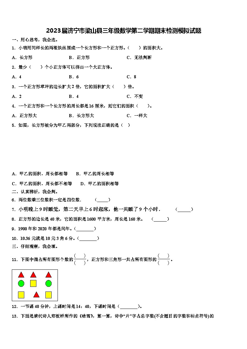2023届济宁市梁山县三年级数学第二学期期末检测模拟试题含解析第1页