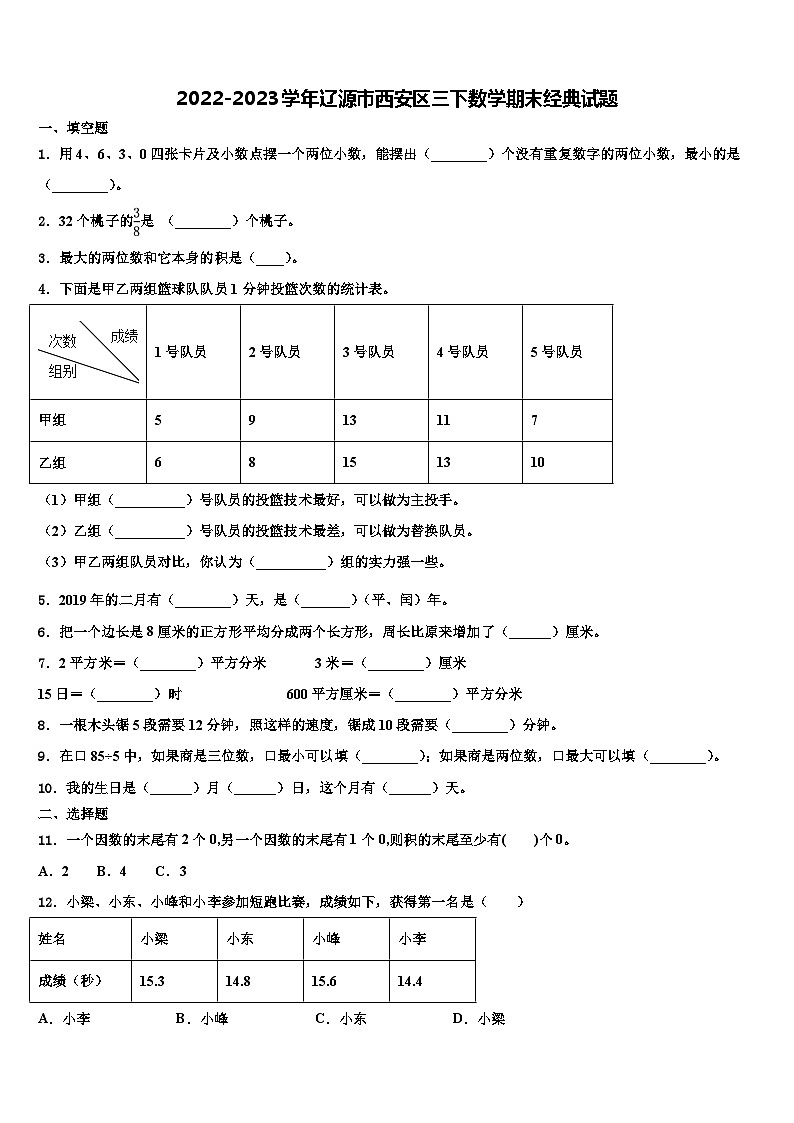 2022-2023学年辽源市西安区三下数学期末经典试题含解析第1页